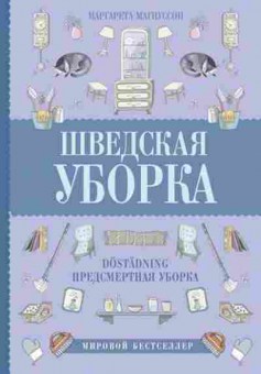 Книга Шведская уборка Новый скандинавский тренд Döstädning-предсмертная уборка (Магнуссон М.), б-8065, Баград.рф